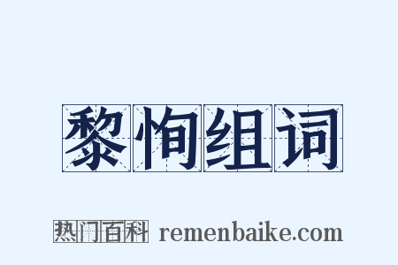 黎恂组词是什么意思的图片
